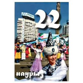 Наурыз -Ұлыстың ұлы күні