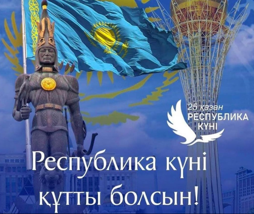 Республика күні құтты болсын!